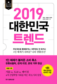 대한민국 트렌드 2019